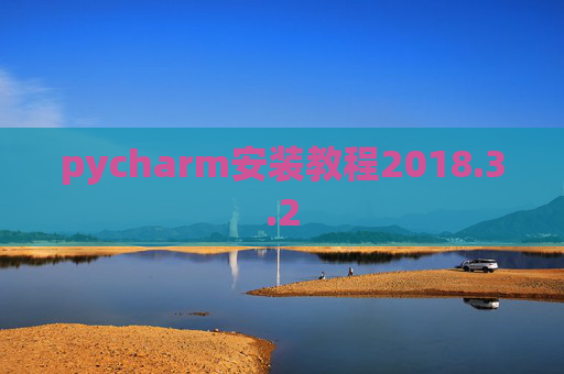 pycharm安装教程2018.3.2