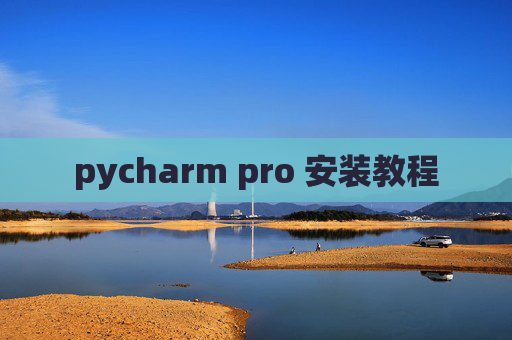 pycharm pro 安装教程