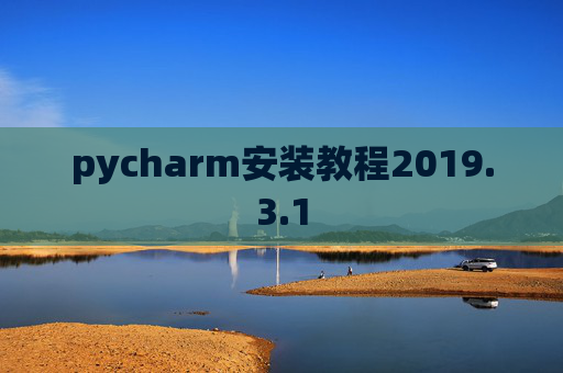 pycharm安装教程2019.3.1