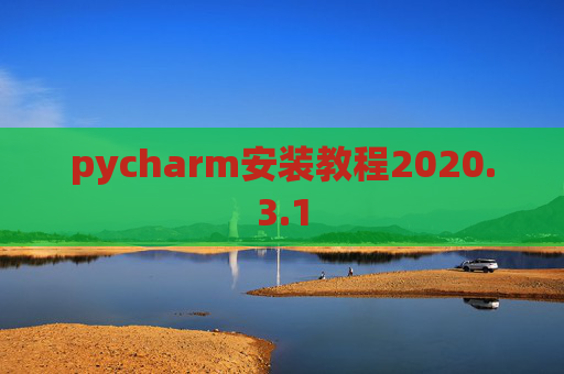 pycharm安装教程2020.3.1