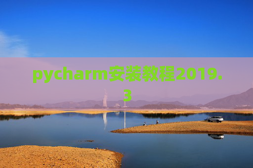 pycharm安装教程2019.3